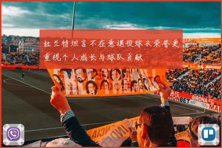杜兰特坦言不在意退役球衣荣誉更重视个人成长与球队贡献