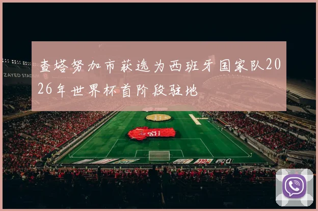查塔努加市获选为西班牙国家队2026年世界杯首阶段驻地