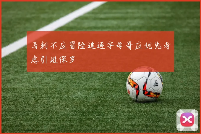 马刺不应冒险追逐字母哥应优先考虑引进保罗