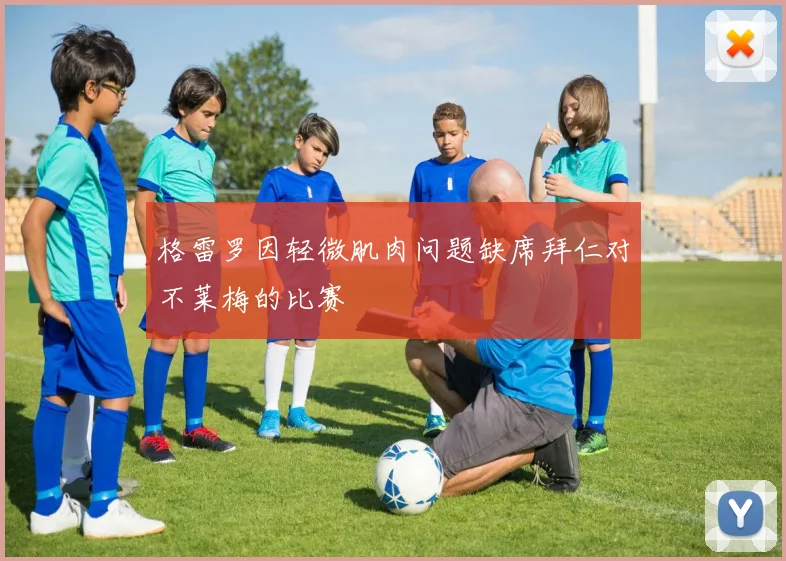 格雷罗因轻微肌肉问题缺席拜仁对不莱梅的比赛