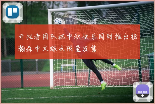 开拓者团队祝中秋快乐同时推出杨瀚森中文球衣限量发售