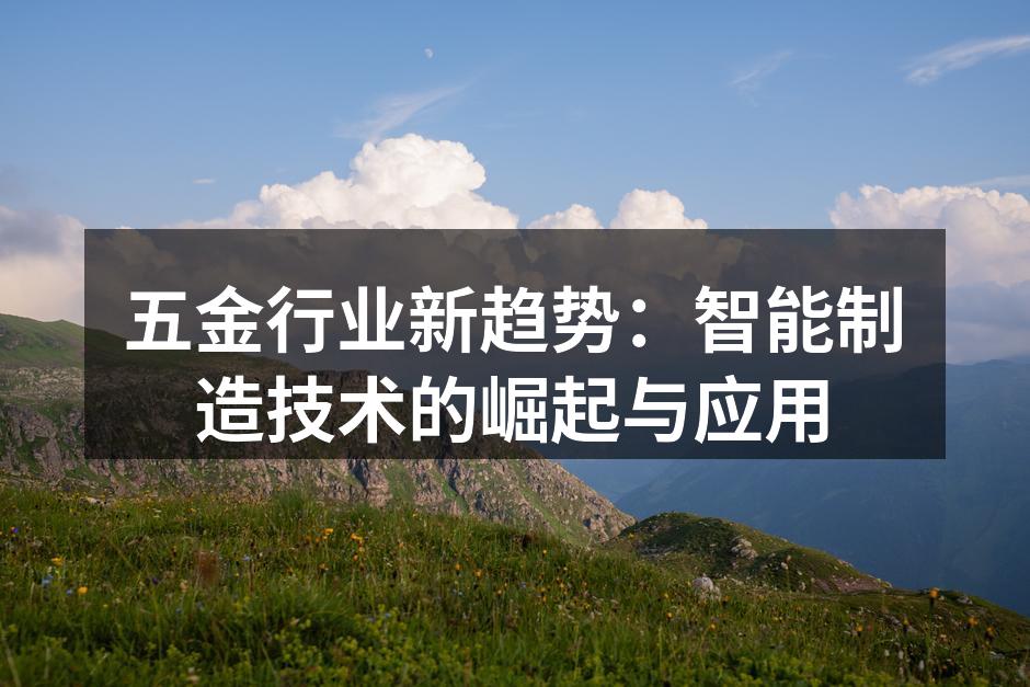 智能制造设备的实际应用