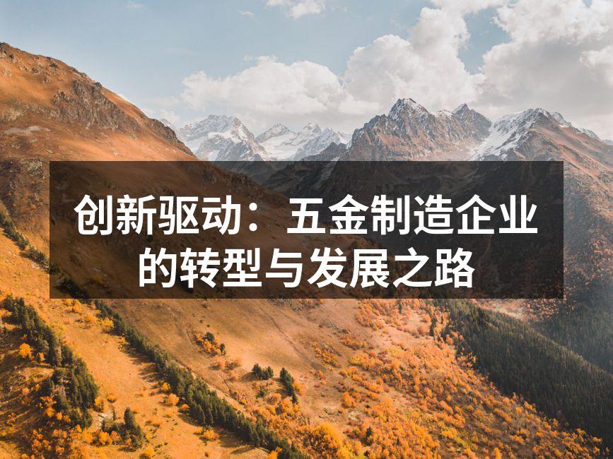 五金制造车间的现代化设备