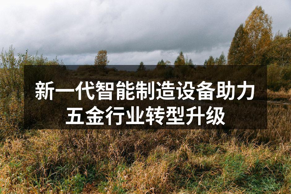 智能制造设备在五金行业的应用