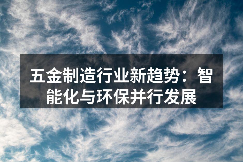 五金制造设备的智能化应用