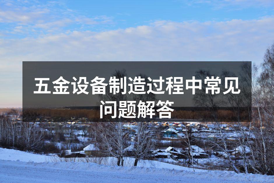 五金设备的生产现场