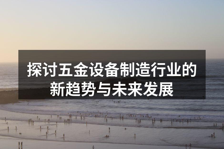 五金设备制造工厂一角