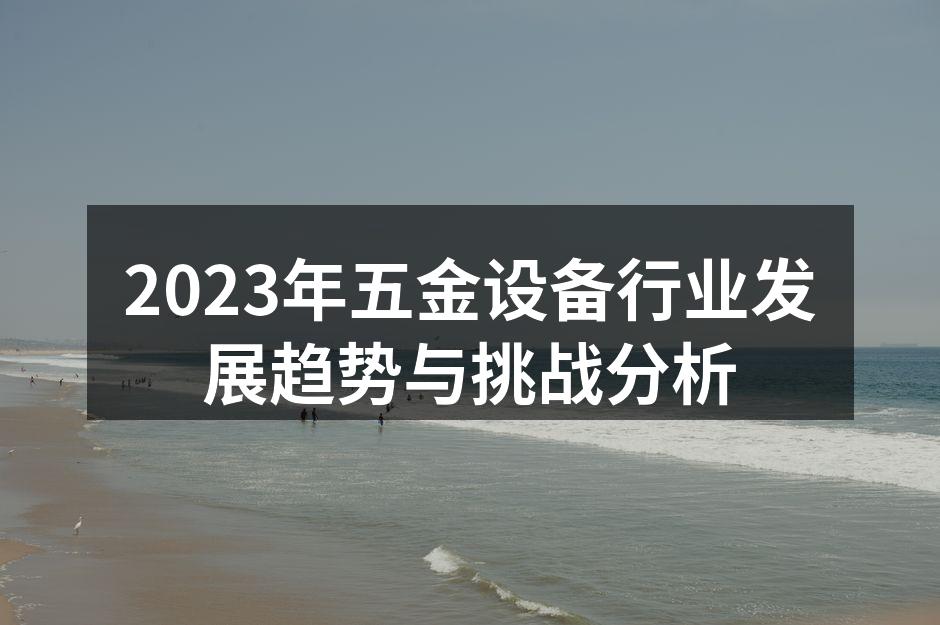2023年五金设备行业发展趋势与挑战分析