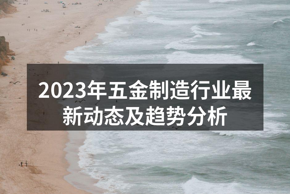 五金制造设备展示
