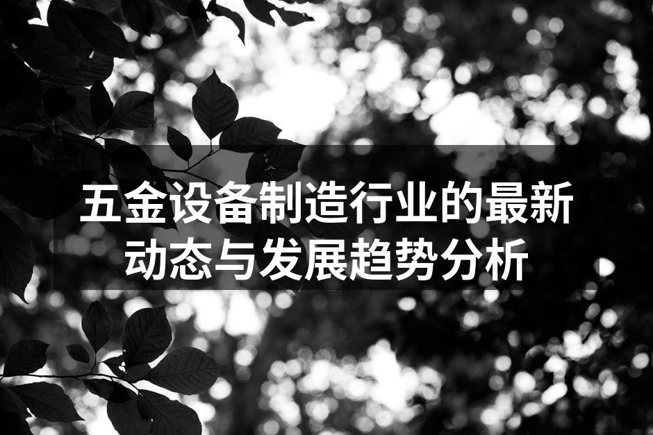 五金设备制造的自动化生产线