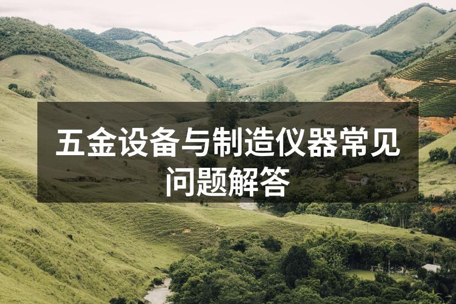 五金设备的正确使用方法
