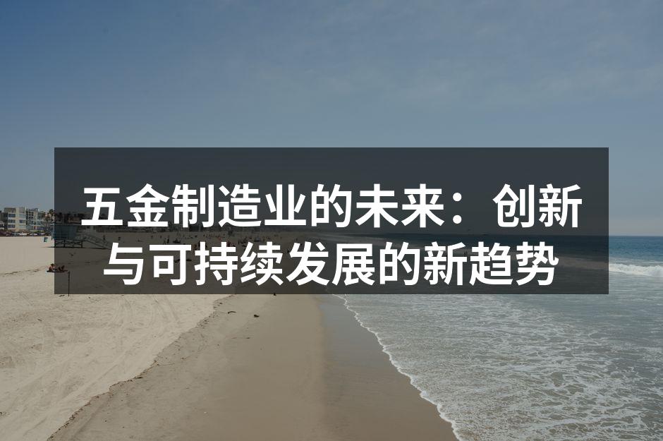 五金制造企业的智能化设备