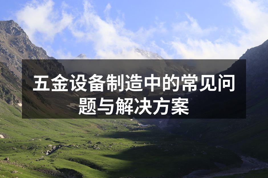 五金材料的多样性