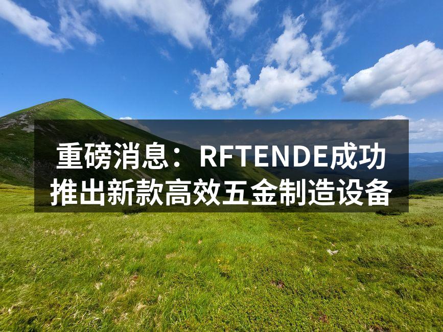 新款五金制造设备展示