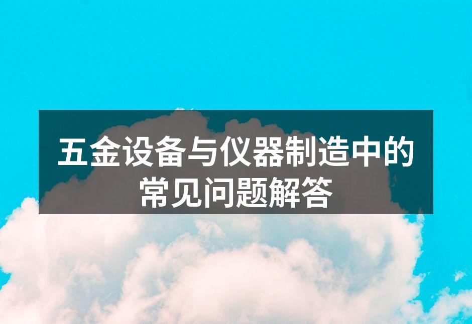 专业五金工具选择指南