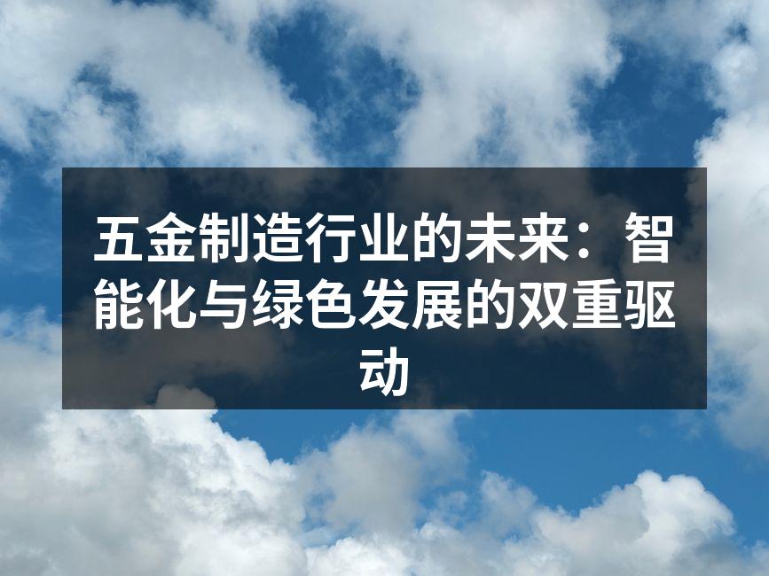 智能制造设备提升生产效率