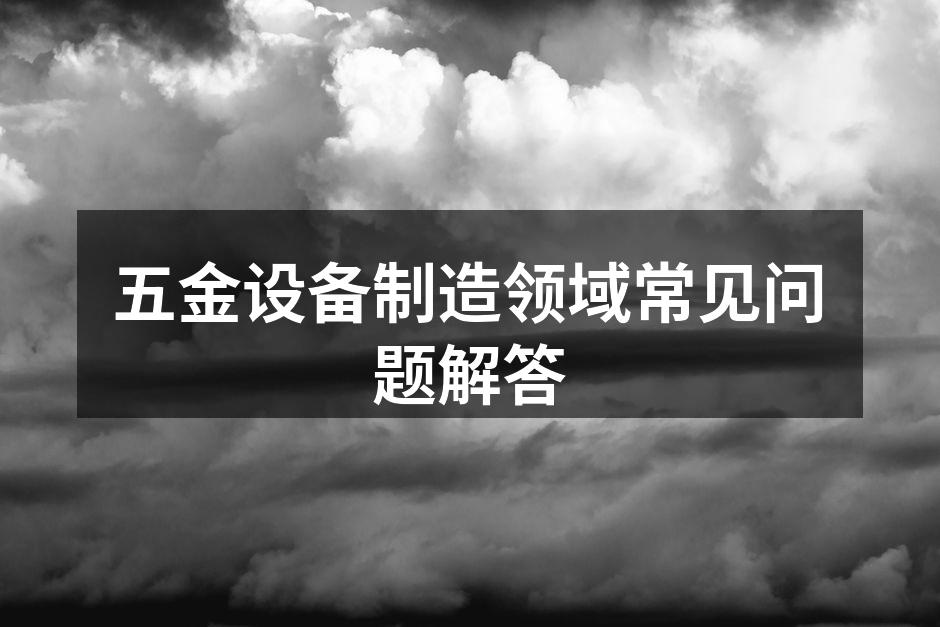 五金设备的选型需谨慎