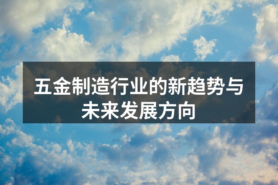 现代化的五金制造设备