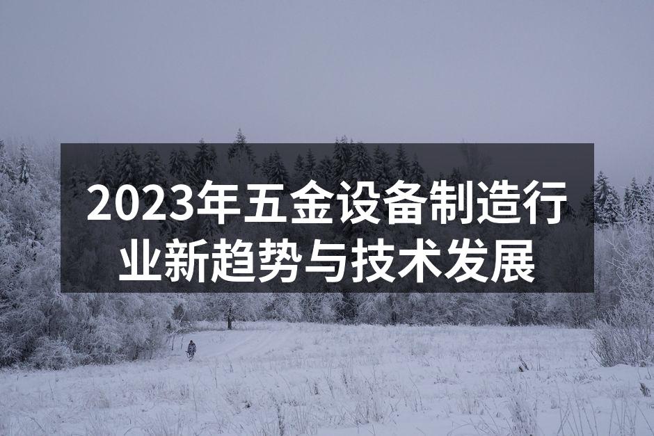智能化生产设备提升效率