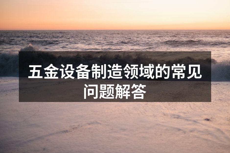五金设备制造现场