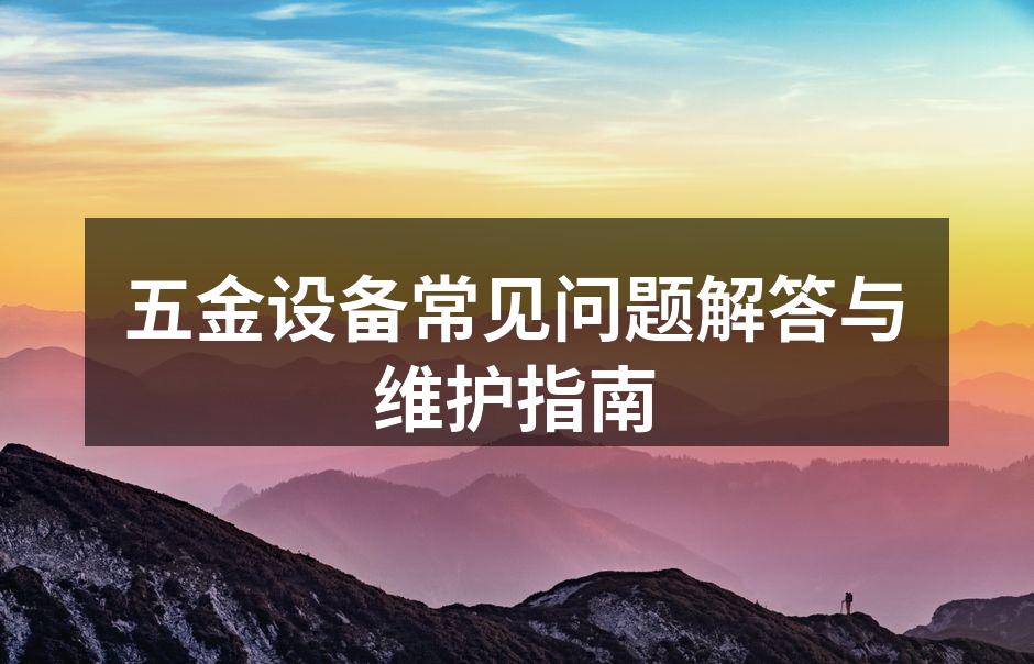 五金设备维护示例