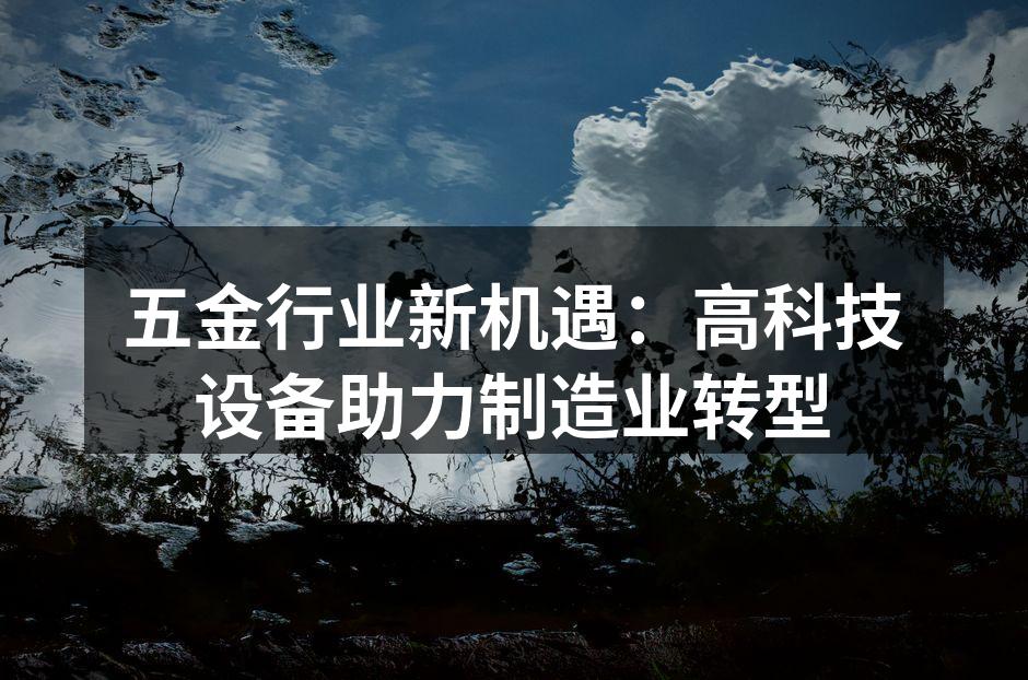 高科技设备在五金制造中的应用场景