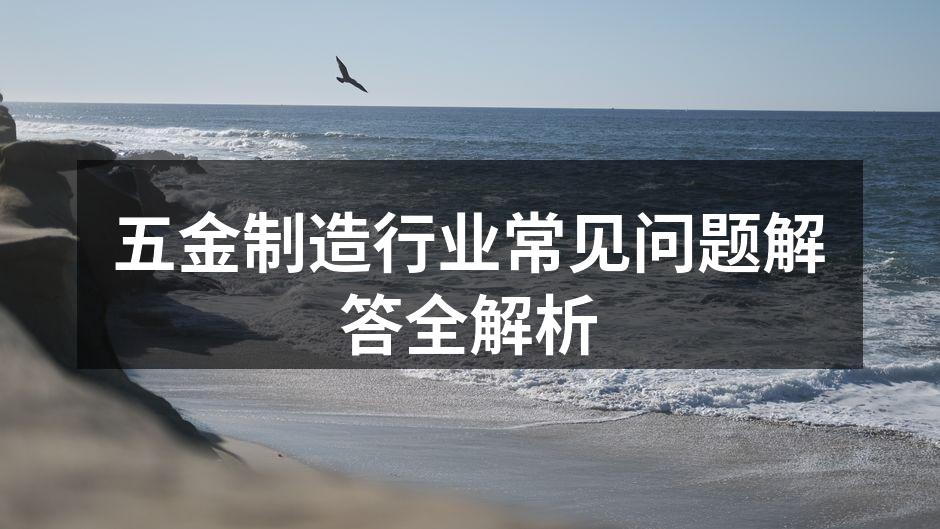 五金设备的维护至关重要