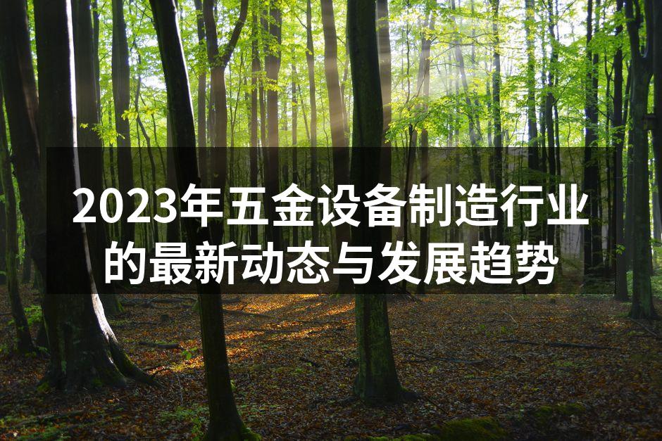 五金设备制造现场