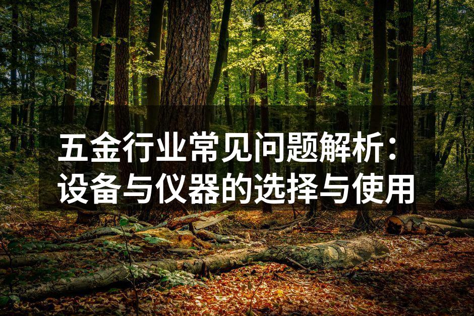 五金设备维护要点